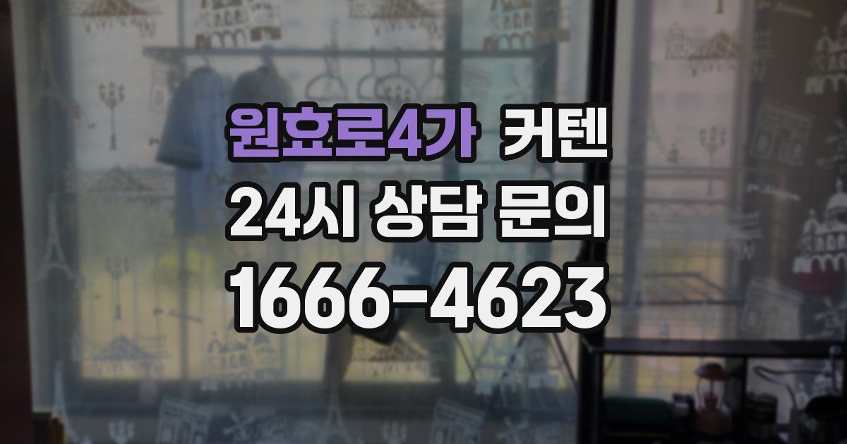 원효로4가 커텐