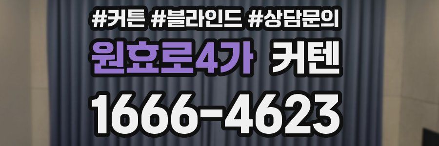 원효로4가 커텐