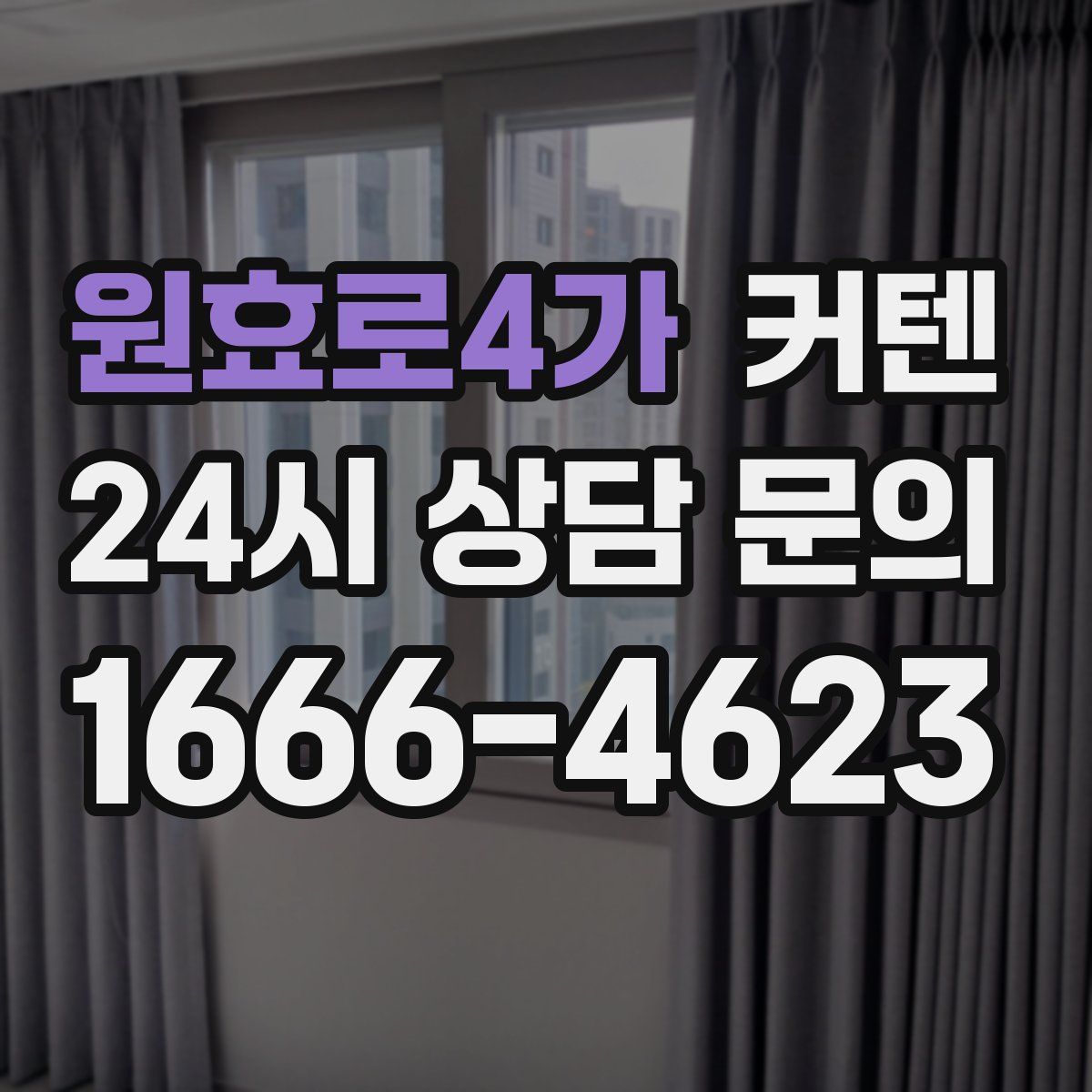 원효로4가 커텐
