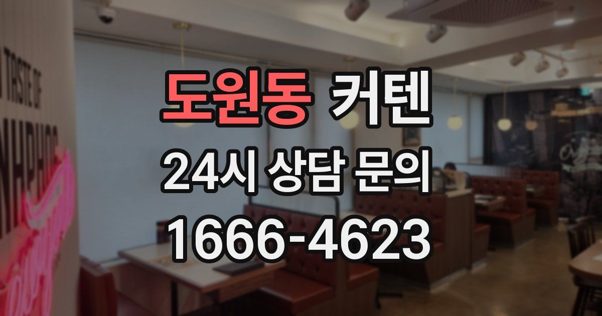 도원동 커텐