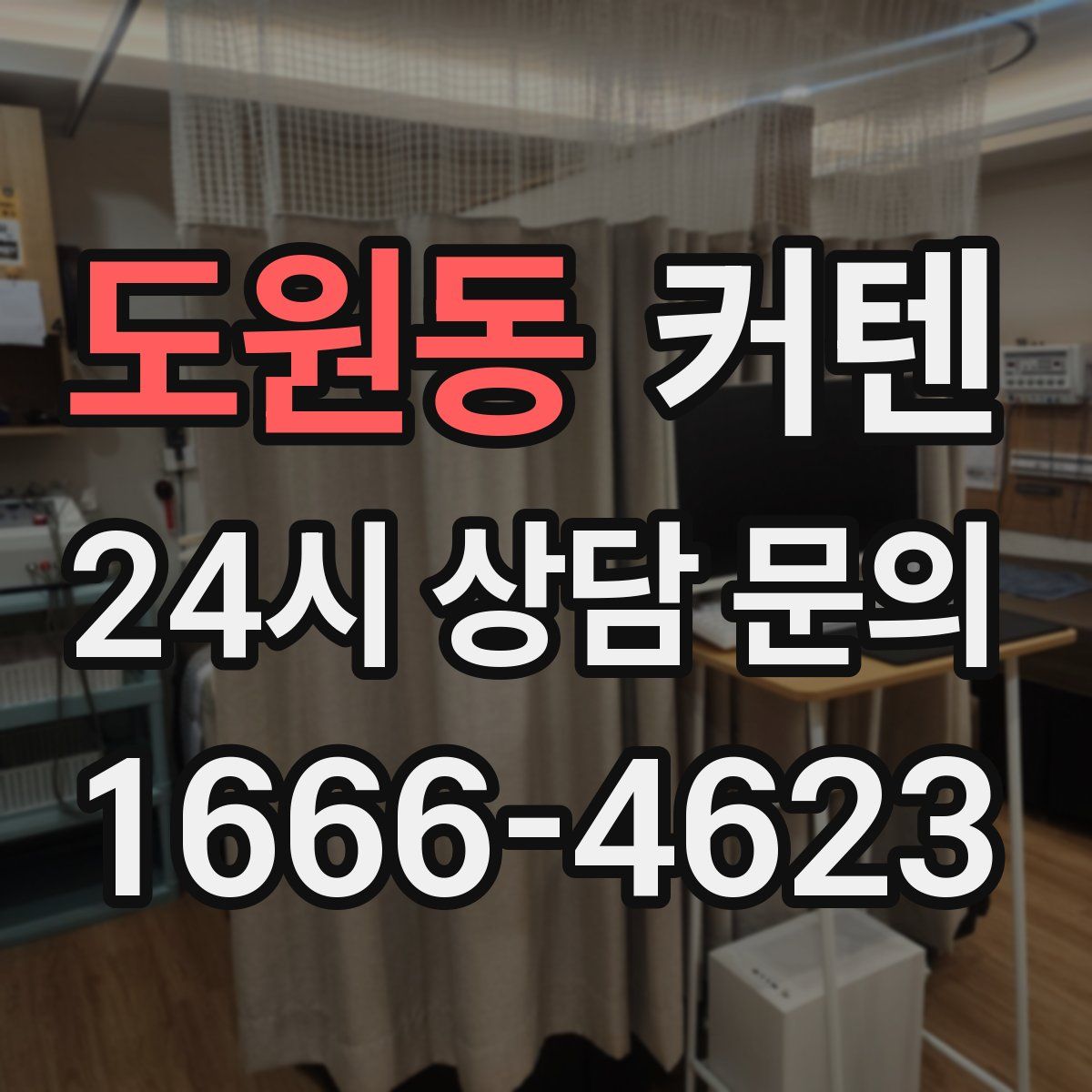 도원동 커텐
