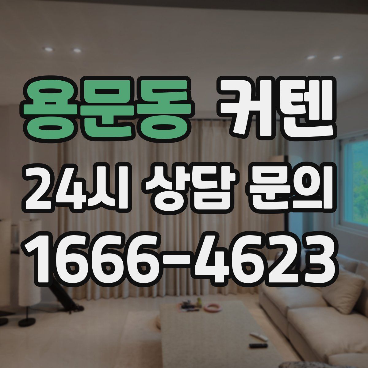 용문동 커텐