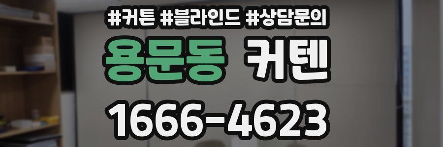용문동 커텐