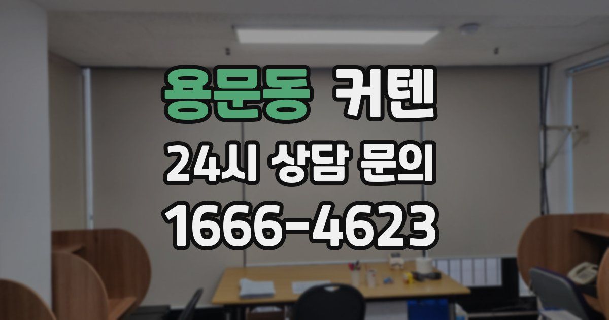 용문동 커텐