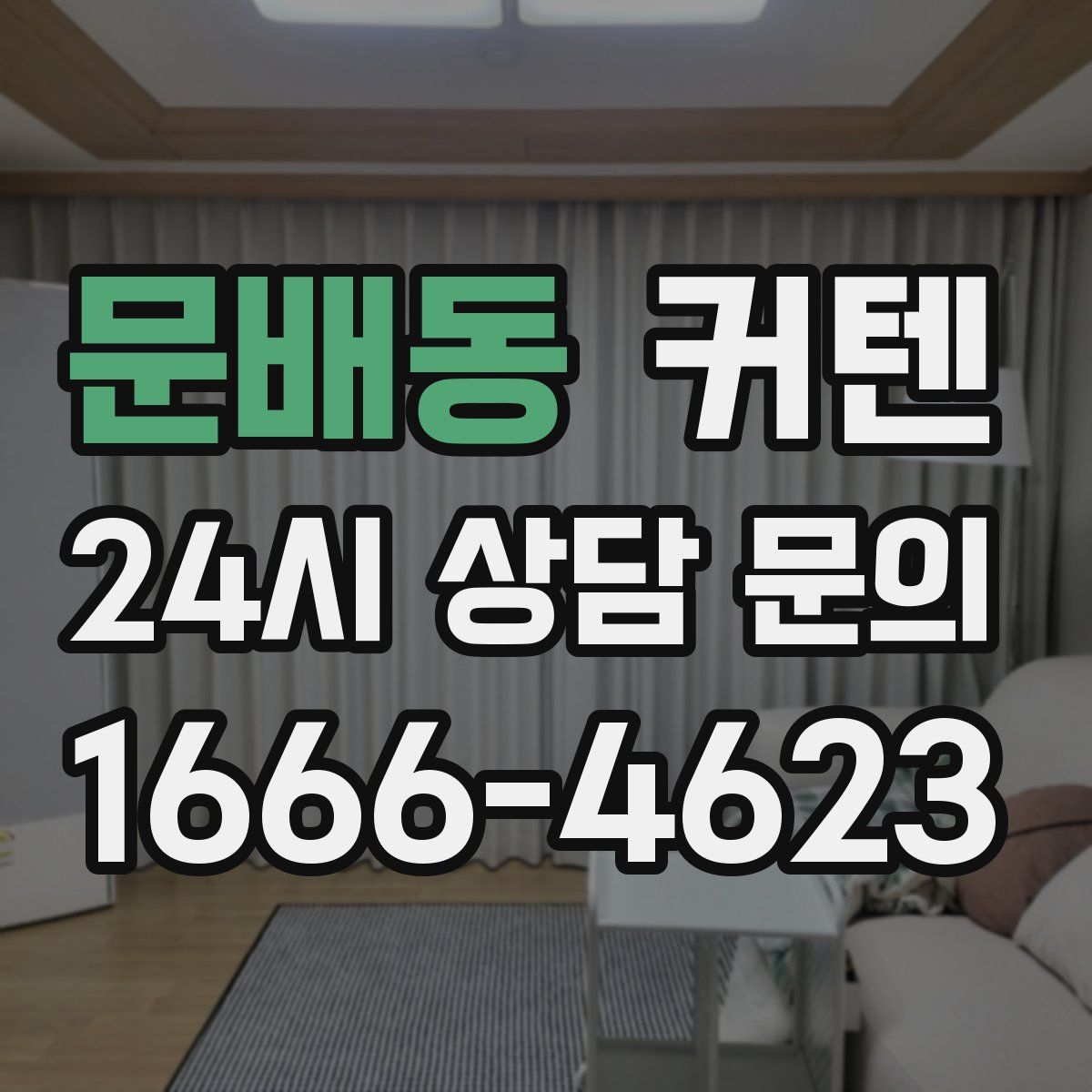 문배동 커텐