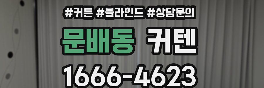 문배동 커텐