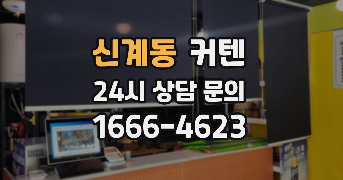 신계동 커텐