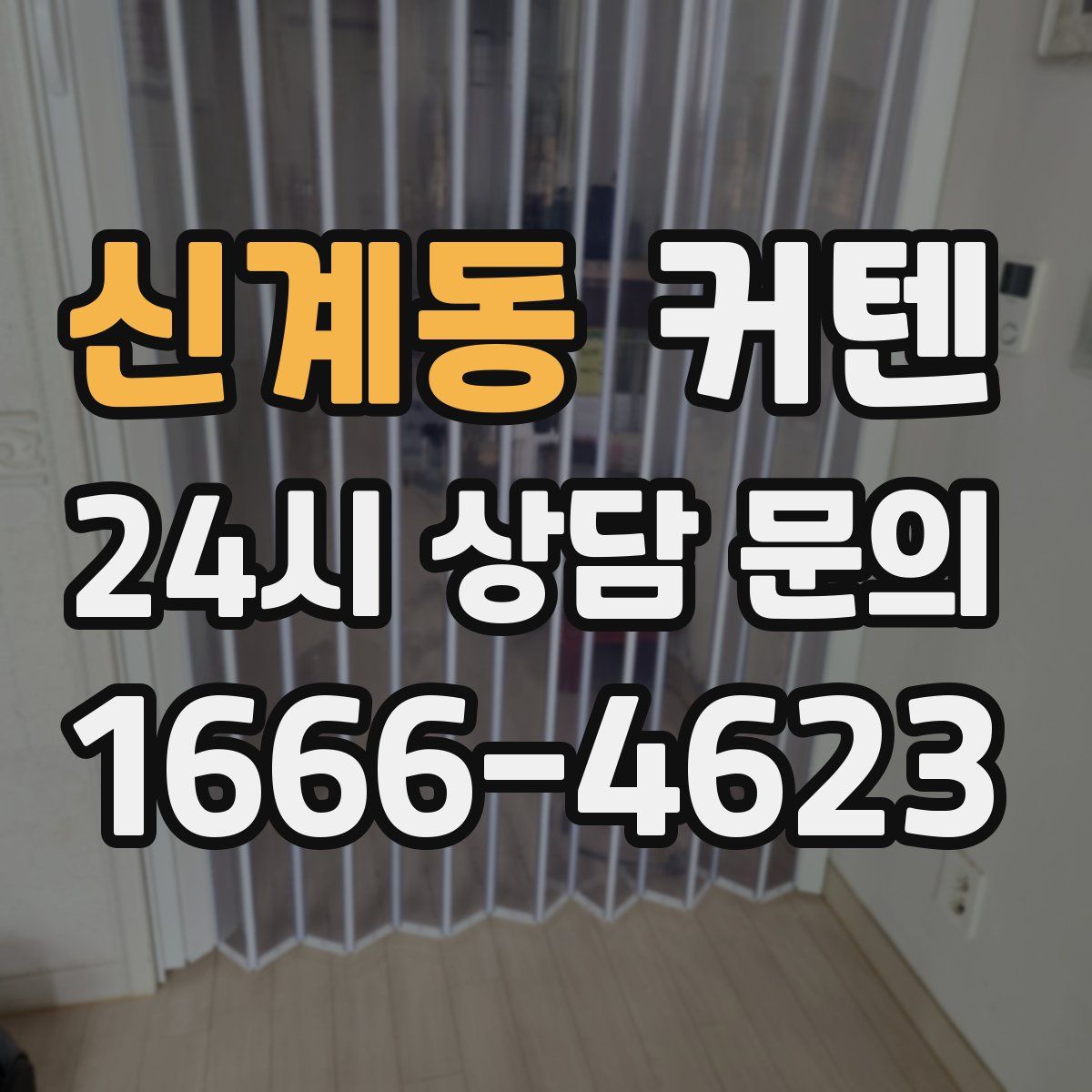 신계동 커텐