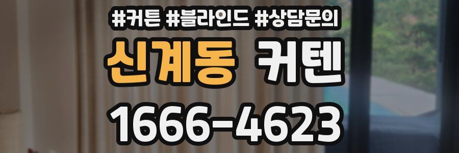 신계동 커텐