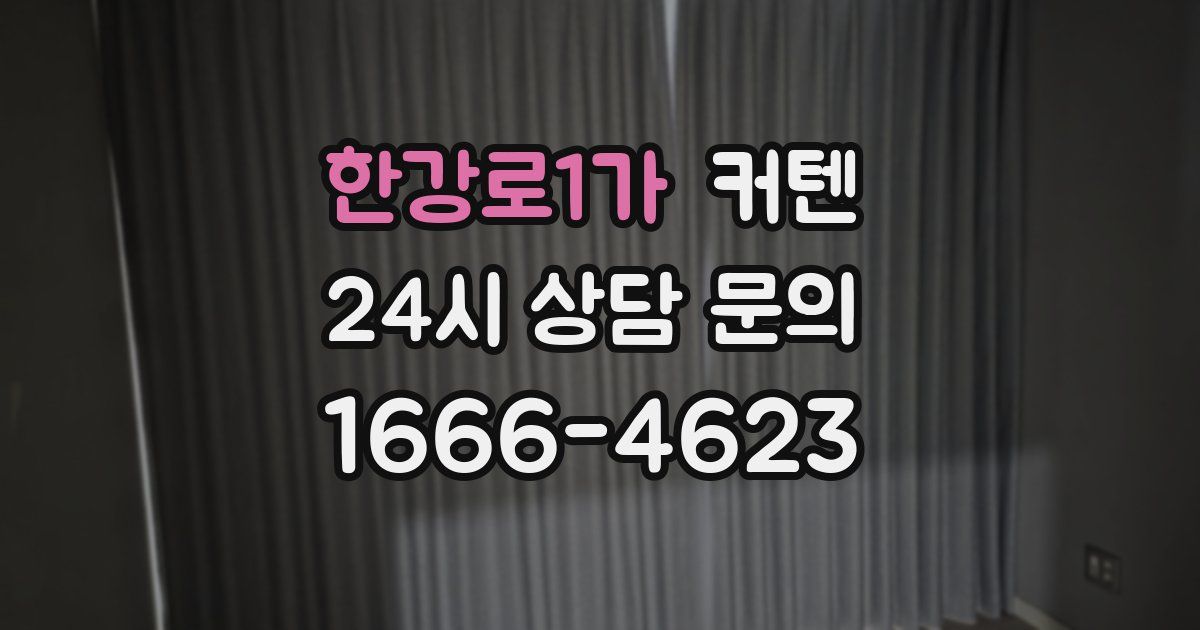 한강로1가 커텐