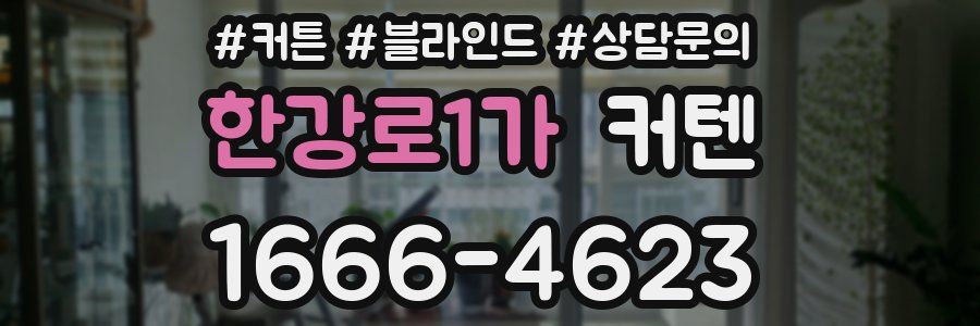 한강로1가 커텐