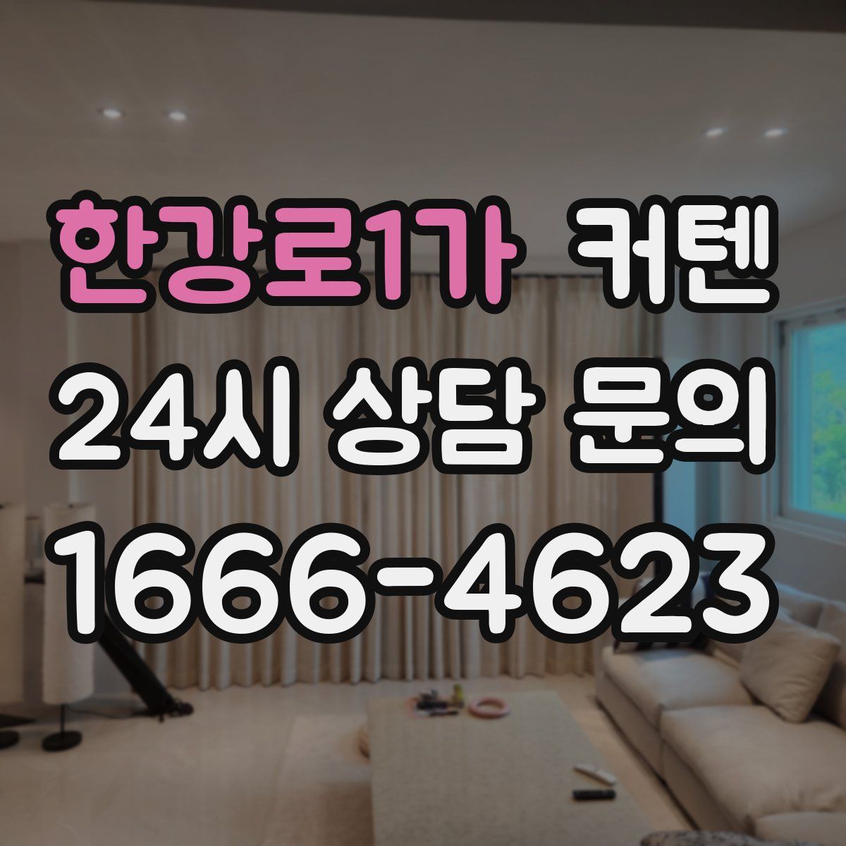 한강로1가 커텐