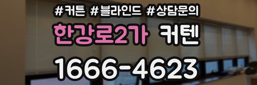 한강로2가 커텐