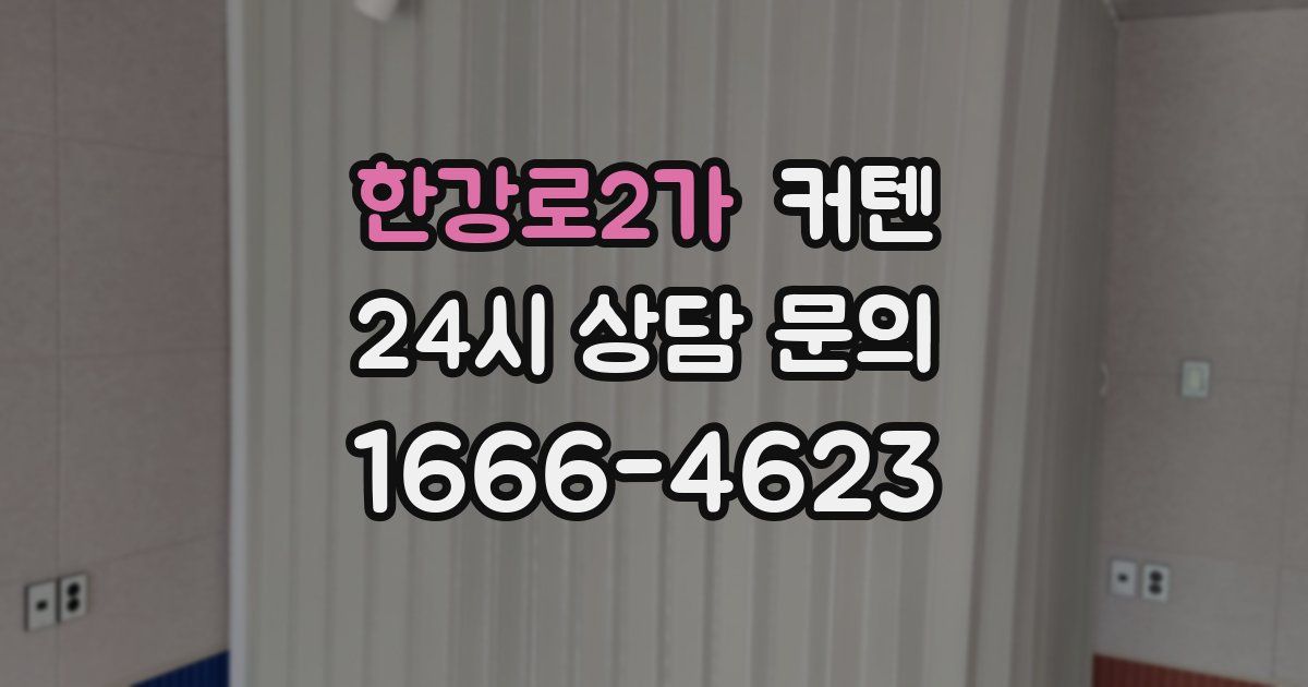 한강로2가 커텐