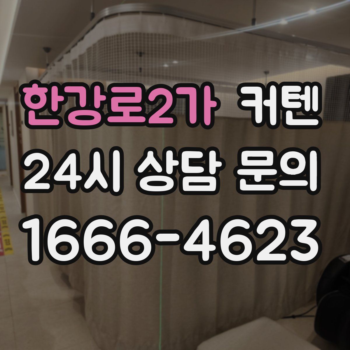 한강로2가 커텐