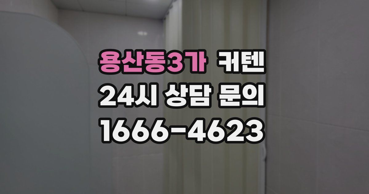 용산동3가 커텐