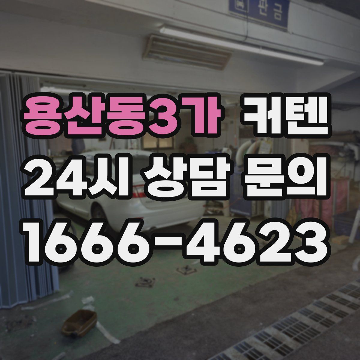 용산동3가 커텐