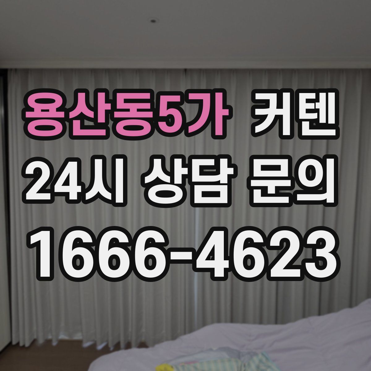 용산동5가 커텐