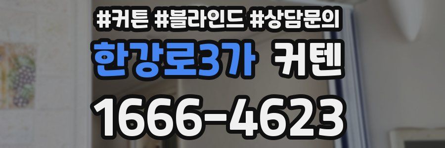 한강로3가 커텐