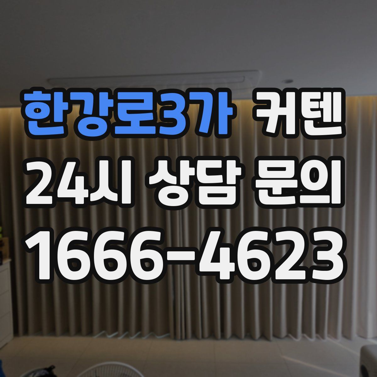 한강로3가 커텐