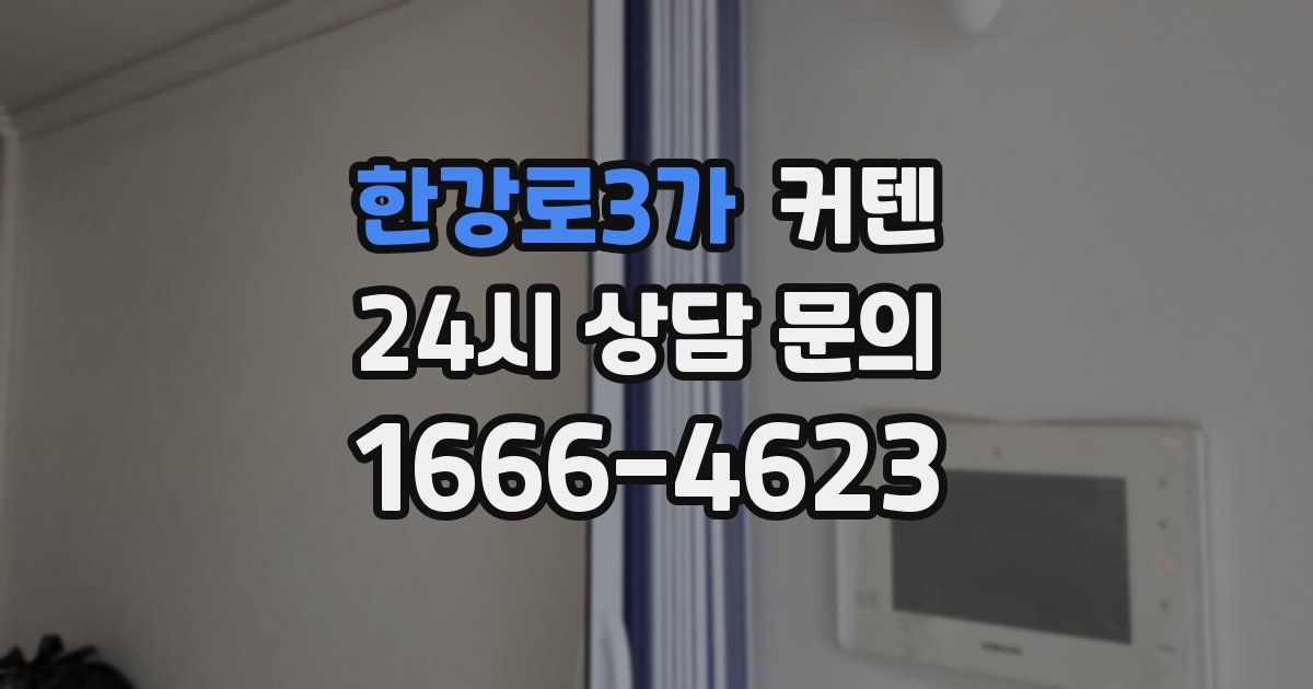 한강로3가 커텐
