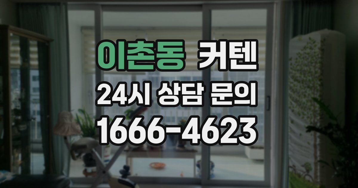 이촌동 커텐