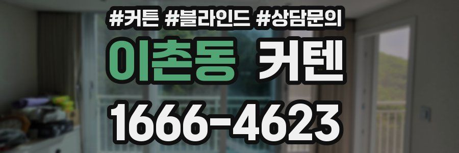 이촌동 커텐