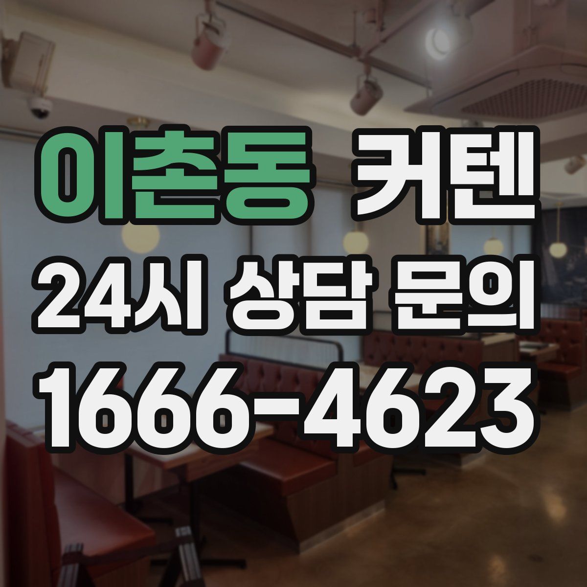 이촌동 커텐