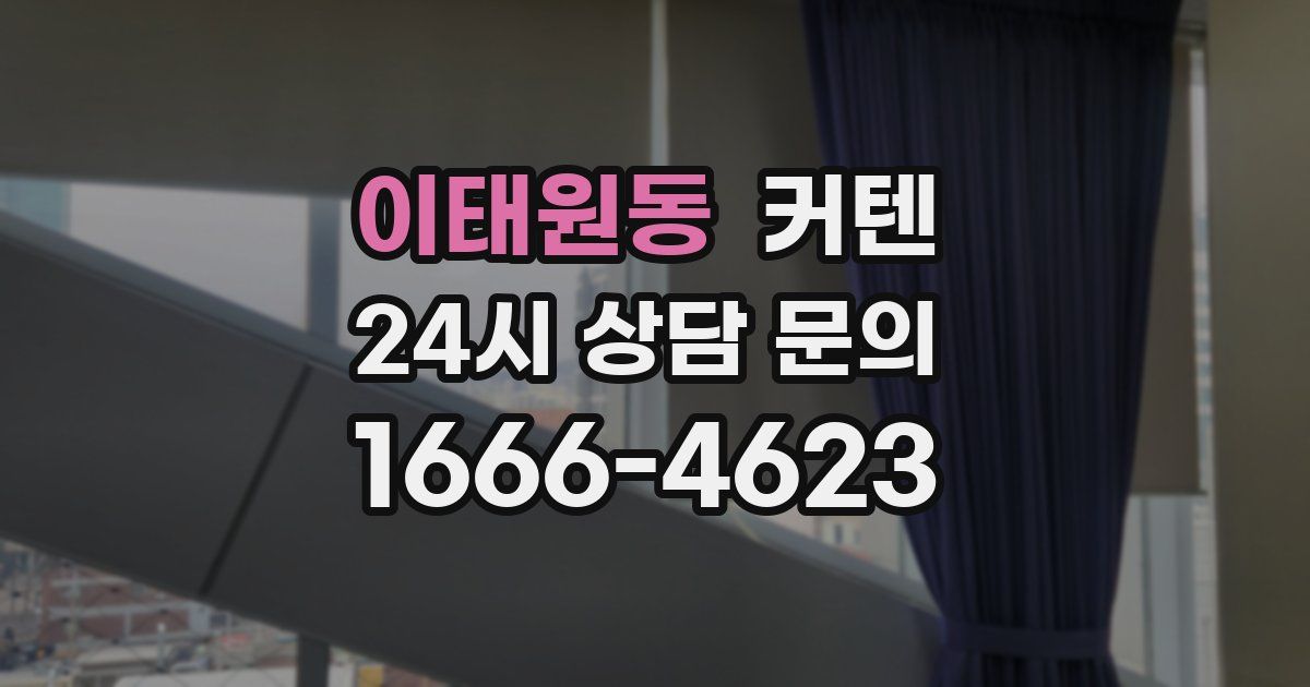 이태원동 커텐