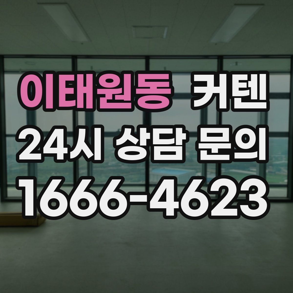 이태원동 커텐