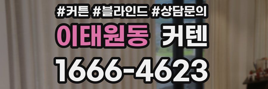 이태원동 커텐