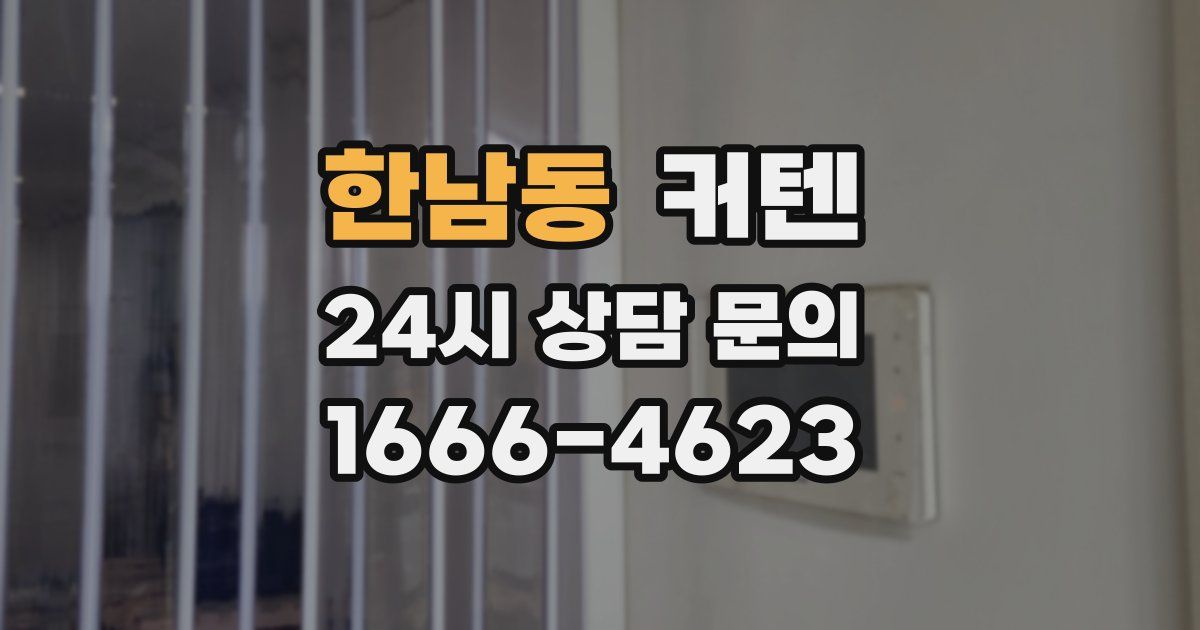 한남동 커텐