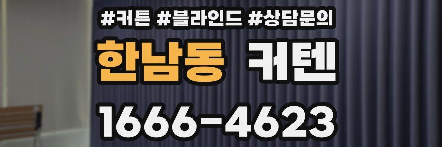 한남동 커텐