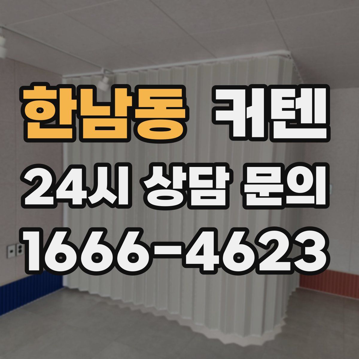 한남동 커텐