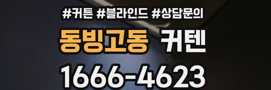동빙고동 커텐