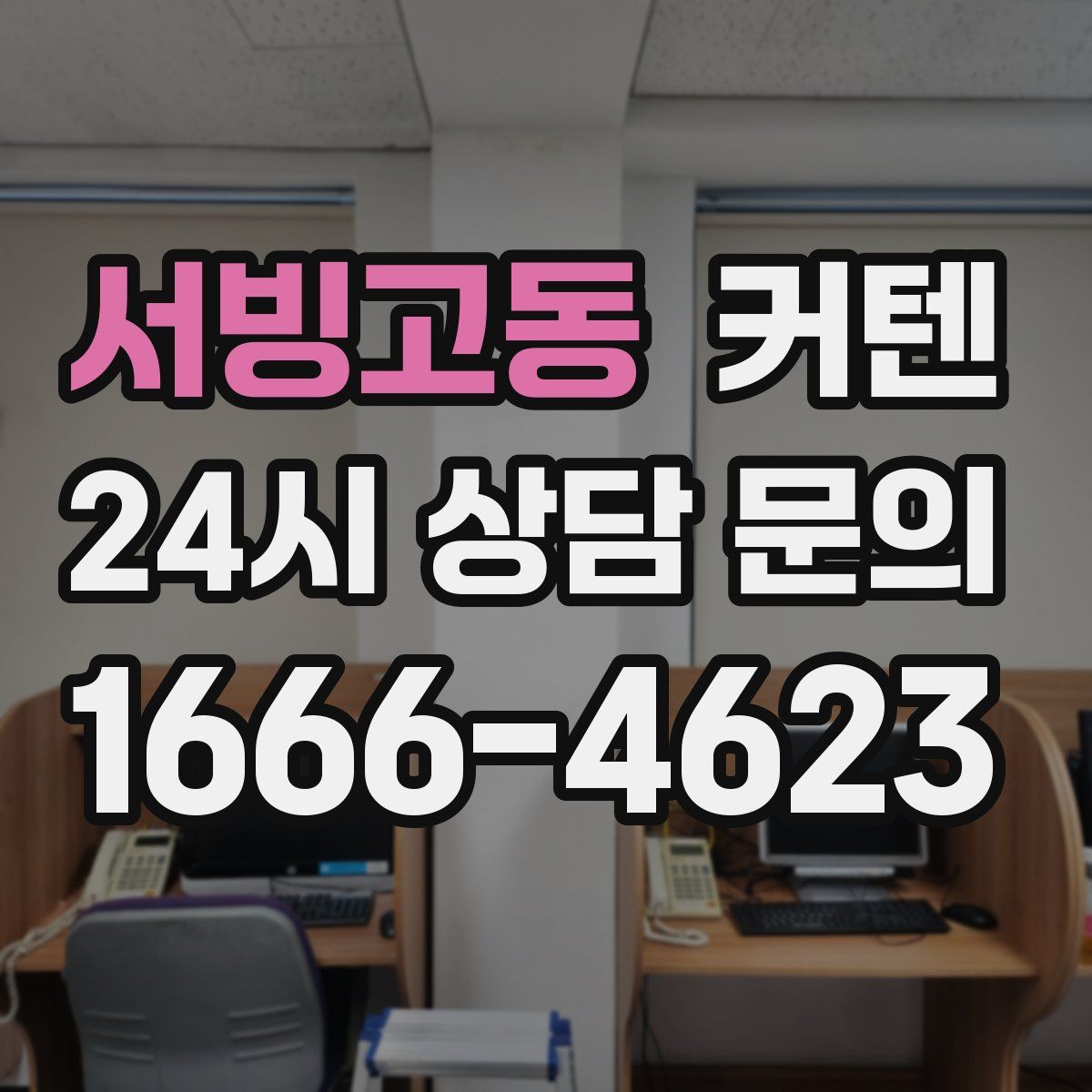 서빙고동 커텐