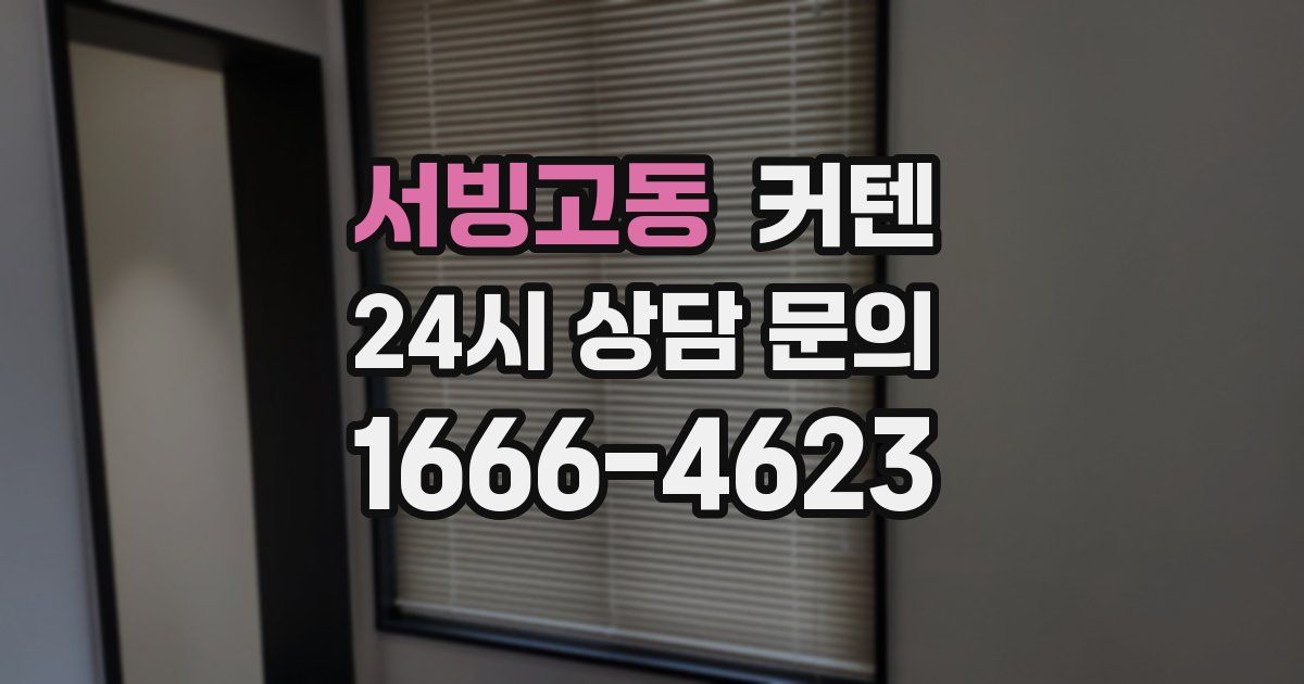 서빙고동 커텐