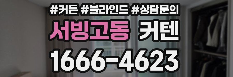 서빙고동 커텐
