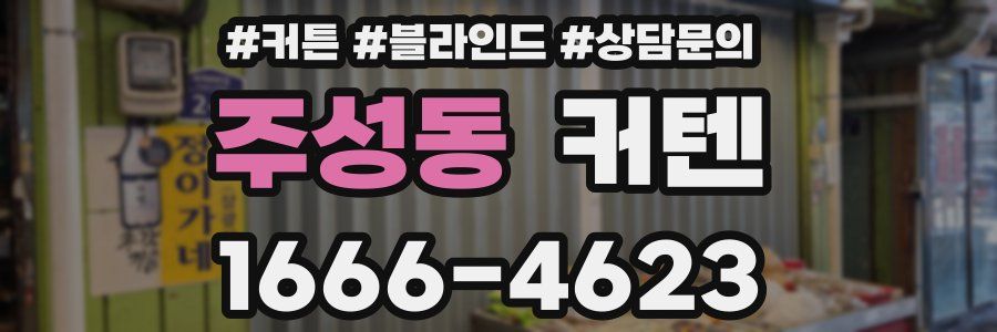 주성동 커텐