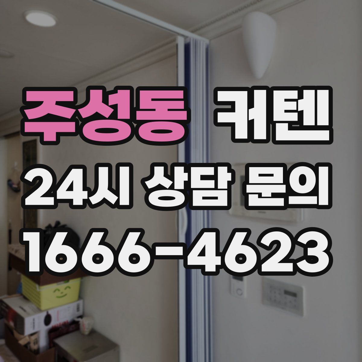 주성동 커텐