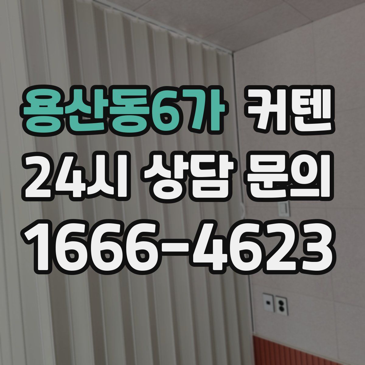 용산동6가 커텐