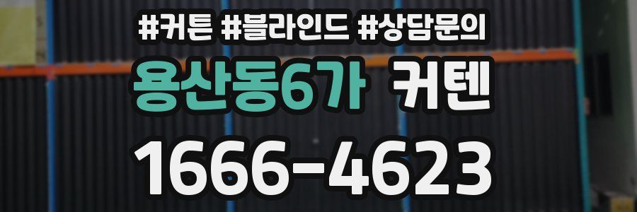 용산동6가 커텐