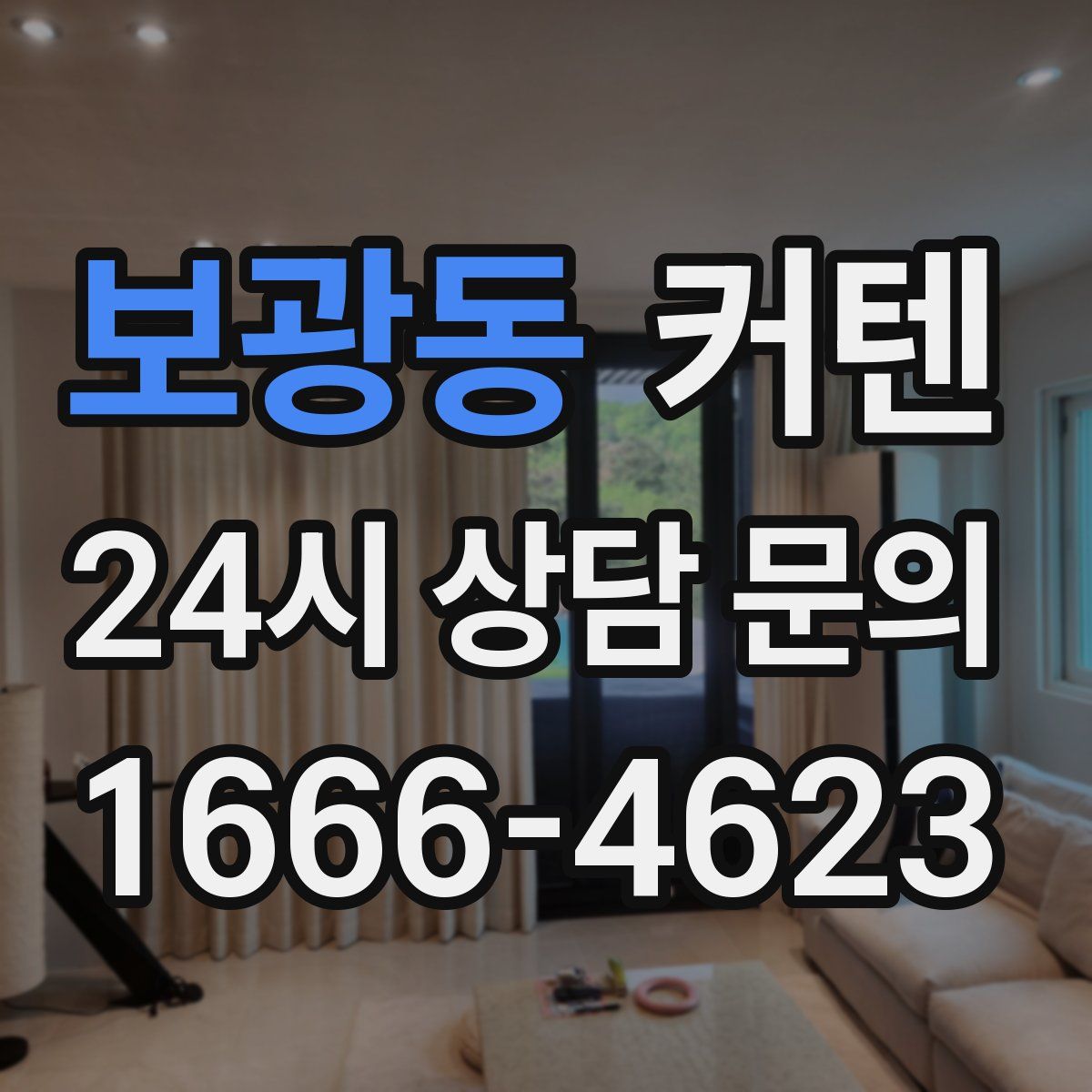 보광동 커텐