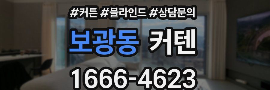 보광동 커텐