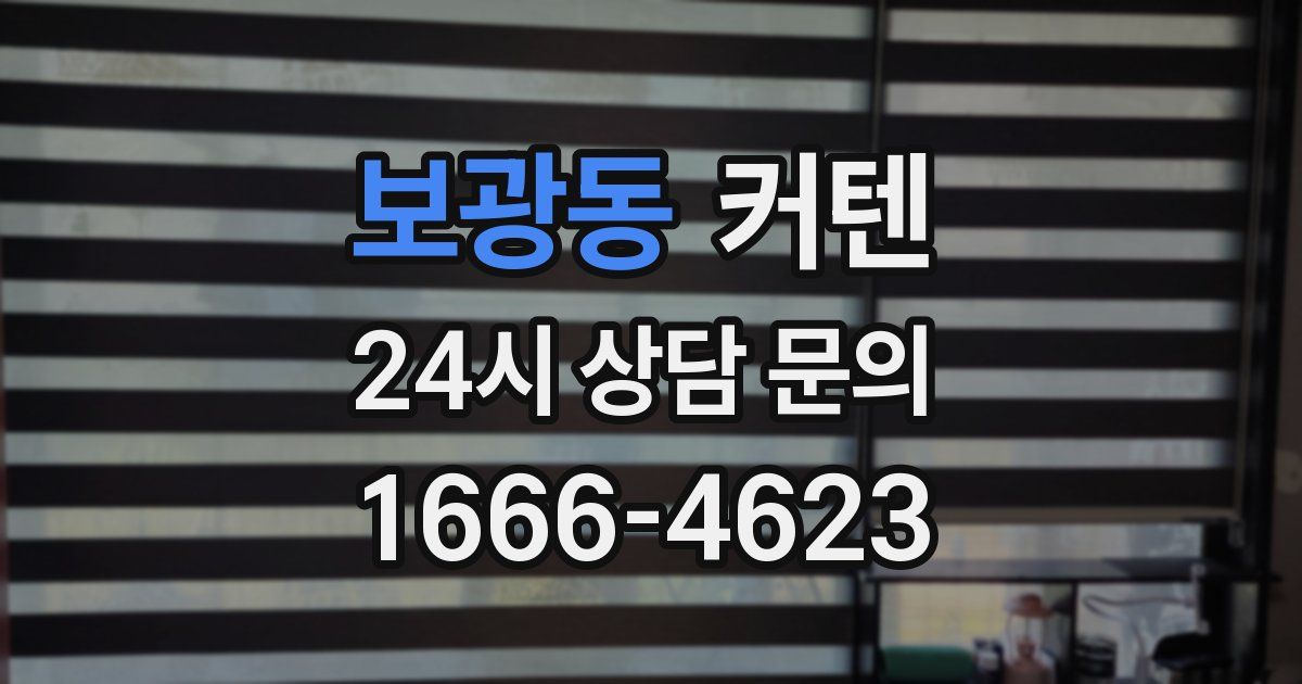 보광동 커텐