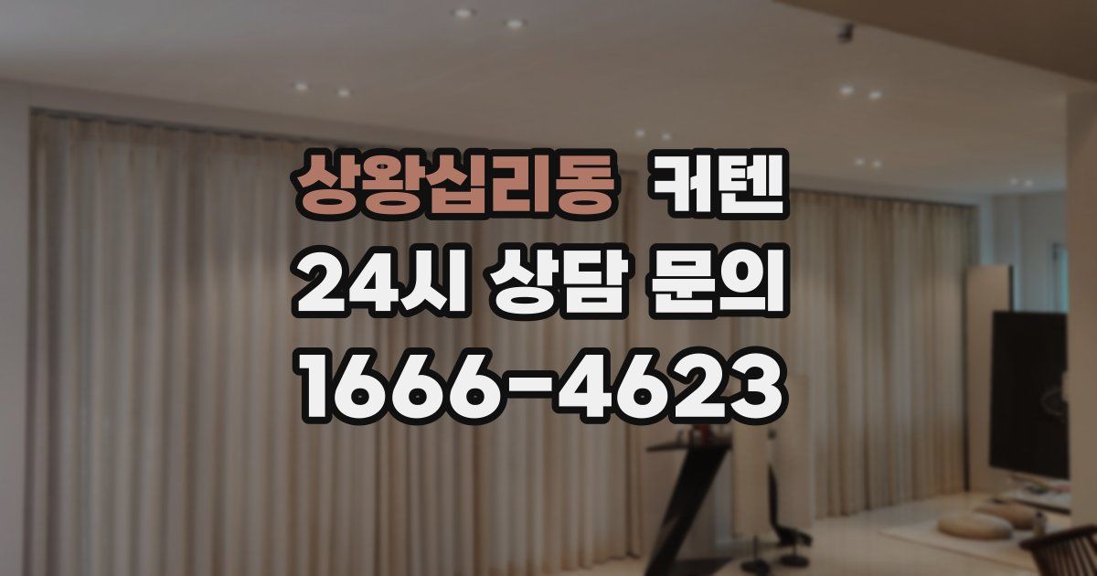 상왕십리동 커텐