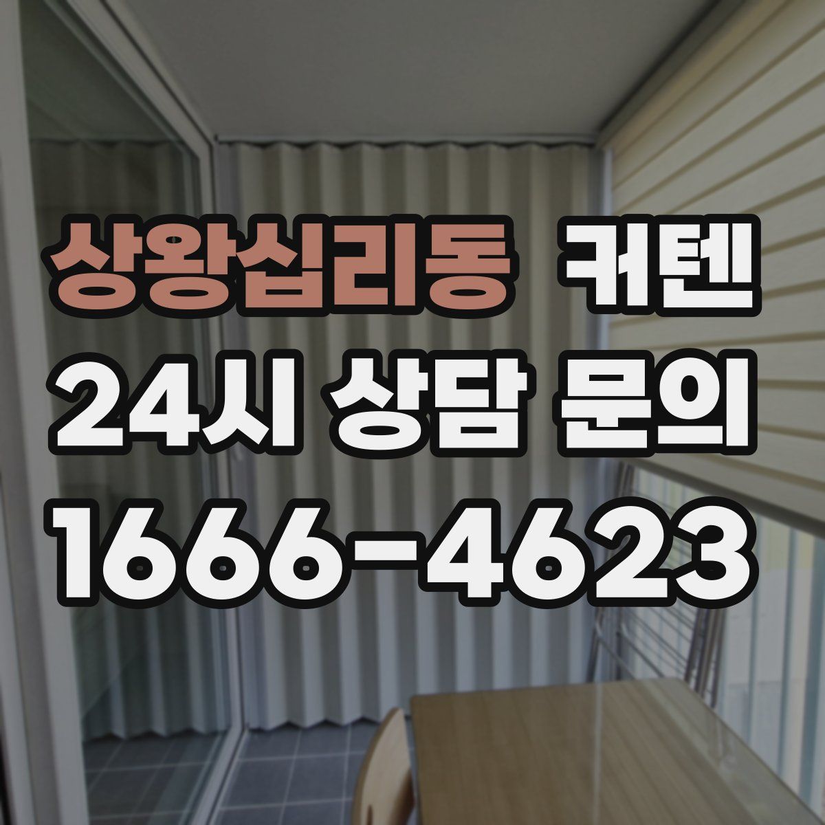 상왕십리동 커텐