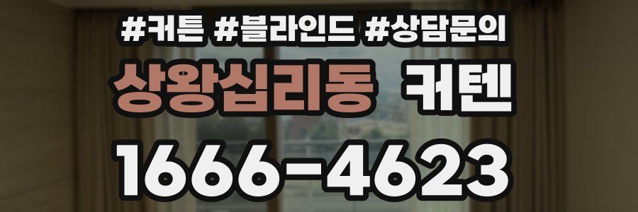 상왕십리동 커텐