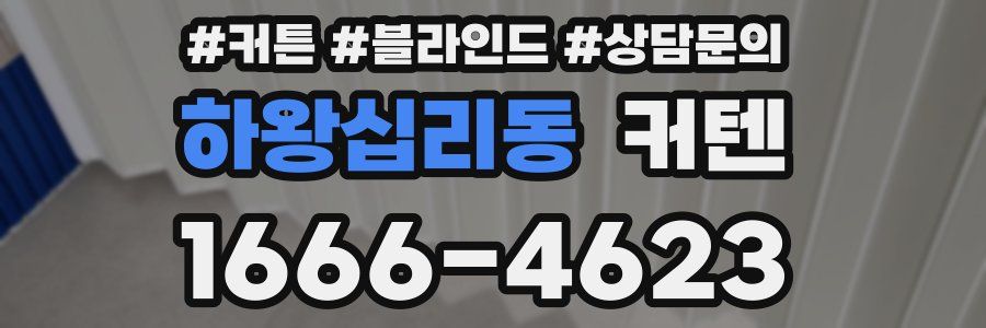 하왕십리동 커텐