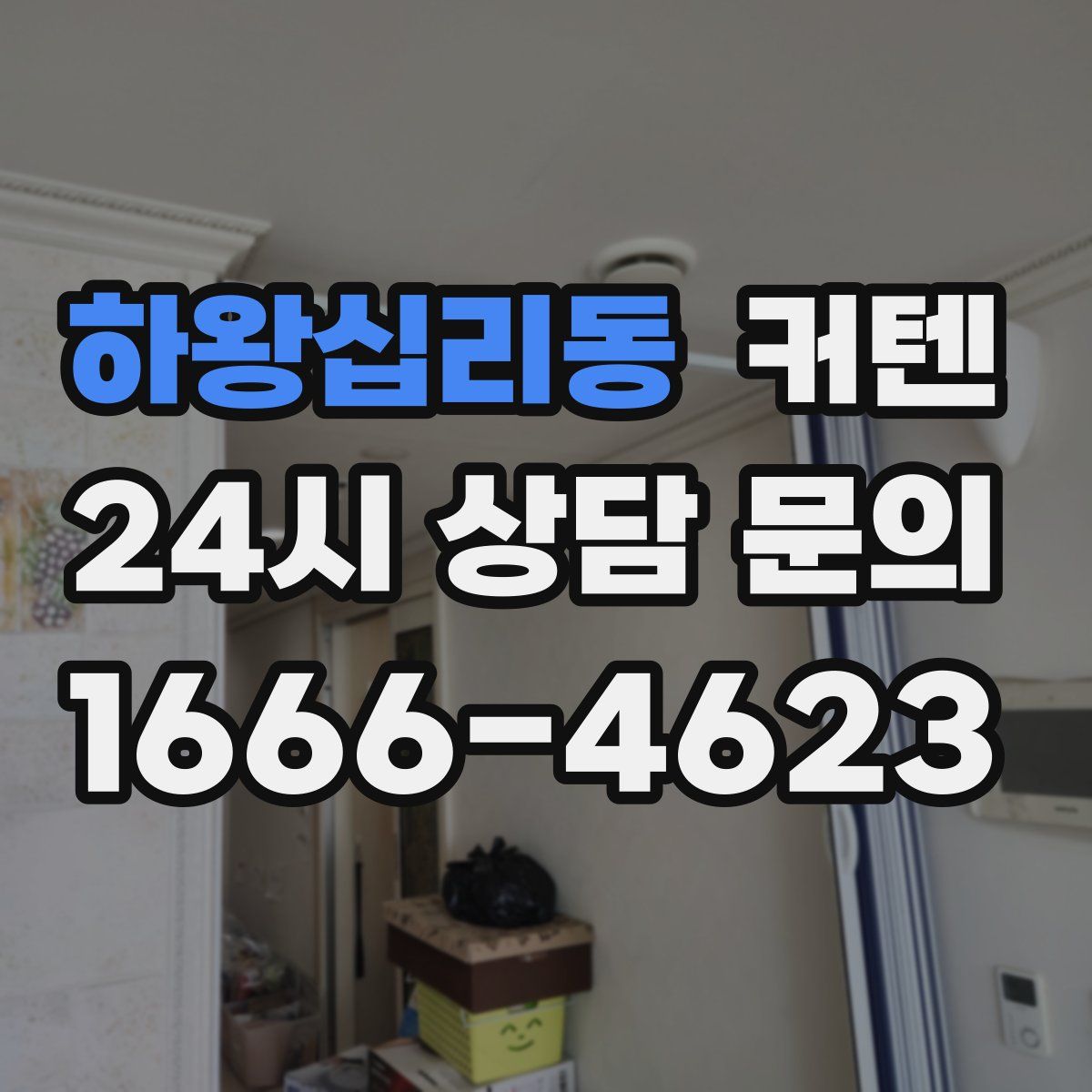 하왕십리동 커텐